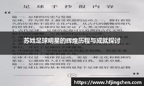 苏姓足球明星的辉煌历程与成就探讨