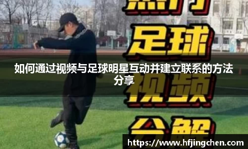 如何通过视频与足球明星互动并建立联系的方法分享