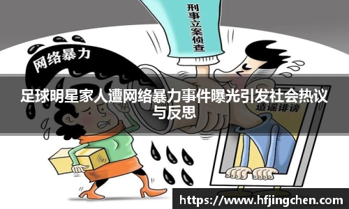 足球明星家人遭网络暴力事件曝光引发社会热议与反思