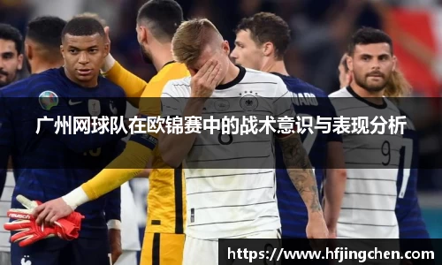 广州网球队在欧锦赛中的战术意识与表现分析