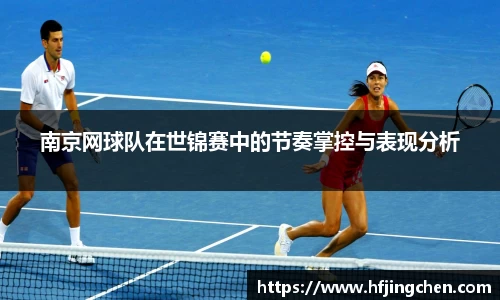 南京网球队在世锦赛中的节奏掌控与表现分析