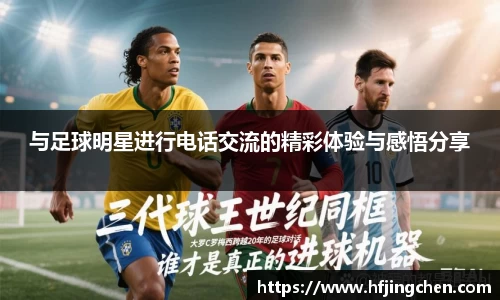 与足球明星进行电话交流的精彩体验与感悟分享