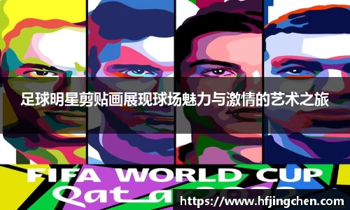 足球明星剪贴画展现球场魅力与激情的艺术之旅