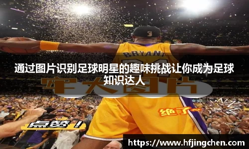 通过图片识别足球明星的趣味挑战让你成为足球知识达人